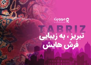 تبریز ، به زیبایی فرش هایش